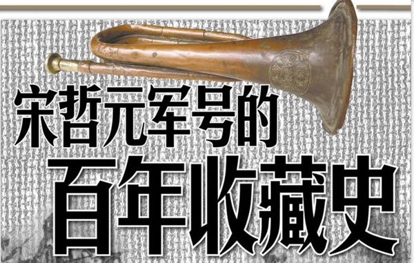 宋哲元军号的百年收藏史